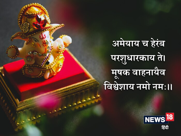 या मंत्रात गणेशाची वैशिष्ट्ये सांगितली आहेत. श्रीगणेश जसा विघ्न दूर करणारा, वरदान देणारा, सर्व देवी-देवतांचा प्रिय, लंबोदर असलेला, सर्व कलांचा जाणकार, या जगाचा कल्याण करणारा, ज्याचे मुख गजासारखे आहे, जो सर्व वेद जाणतो आणि यज्ञांनी युक्त आहे. हे पार्वतीचे पुत्र गणनाथ, आम्ही तुला नमन करतो, असा अर्थ आहे.