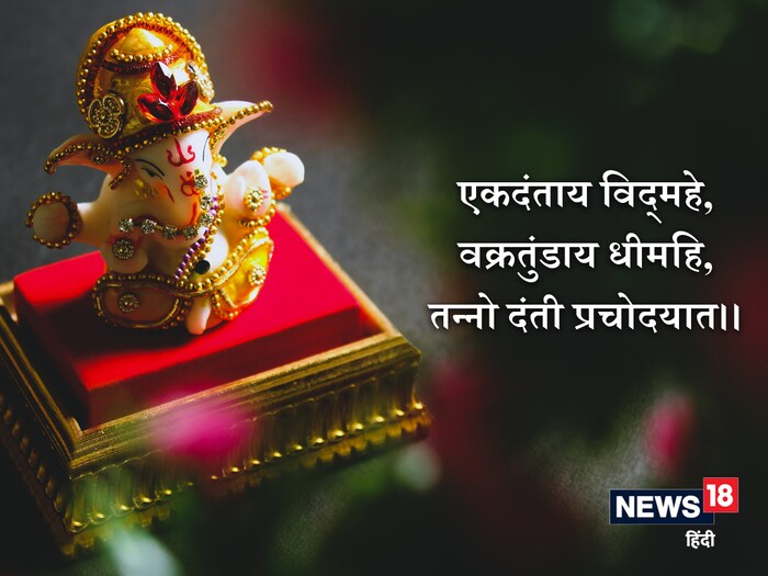गणपतीचा हा मंत्र खूप लोकप्रिय आहे. या मंत्राचा अर्थ असा आहे की, आपण एकदंत देवतेला नमस्कार करतो. अशा वक्रतुंड देवाचे आपण ध्यान करतो, श्रीगणेश आशीर्वाद देवो. (सूचना : येथे दिलेली माहिती धार्मिक श्रद्धेवर आधारित आहे. याला कोणताही शास्त्रीय पुरावा नाही. न्यूज 18 लोकमत त्याची हमी देत नाही.)