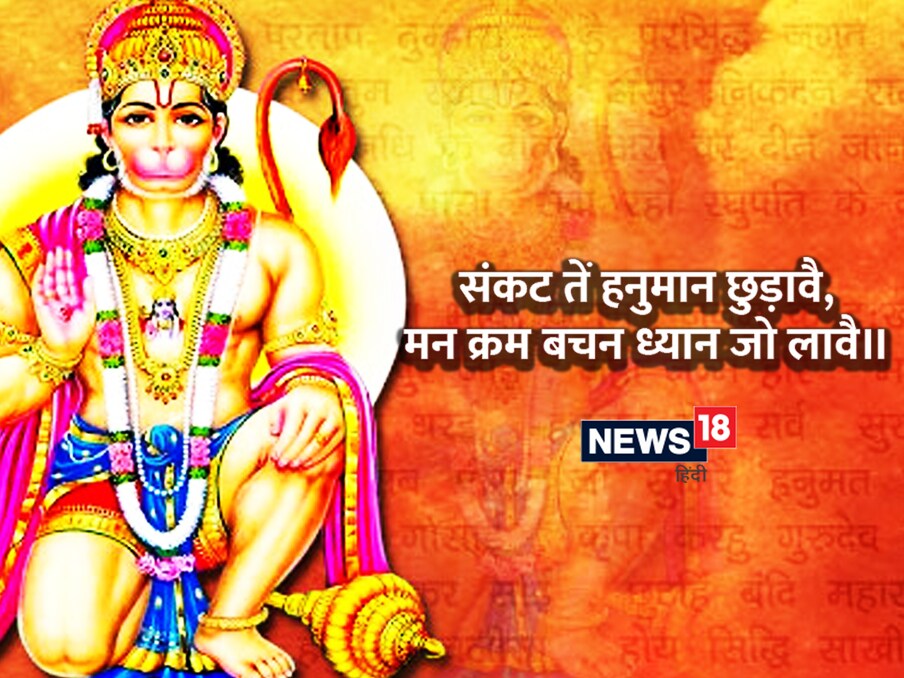 या ओळींमध्ये म्हटले आहे की, मी मनाने आणि कृतीने हनुमानाचे ध्यान करतो, बजरंगबली मला सर्व संकटांपासून आणि अडथळ्यांपासून वाचवतो.