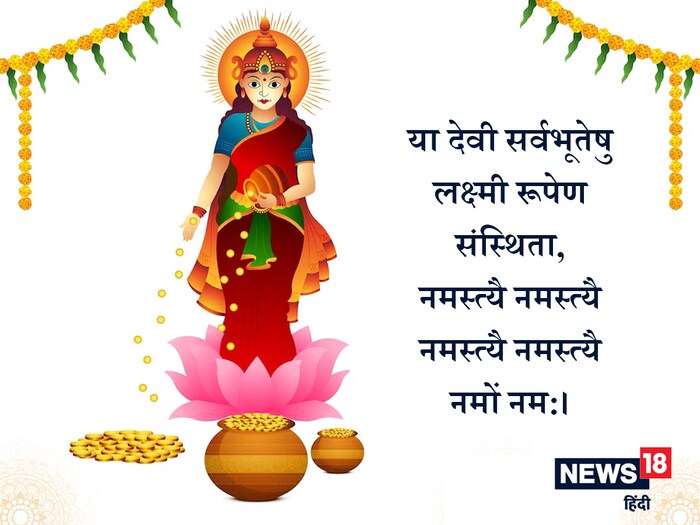 अर्थ : हे धनाच्या देवी माते, तू नेहमी लक्ष्मीच्या रूपाने आमच्यामध्ये वास करो, आम्ही सर्वजण मनापासून तुला वारंवार नमन करतो.