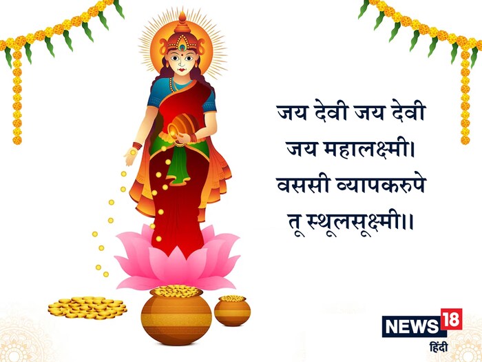  अर्थ : हे लक्ष्मी माता, तुझी कीर्ती चारही दिशांना पसरली आहे. आपण जगाचे पालनकर्ते आहात आणि तुम्ही या विश्वात त्याच्या भौतिक रूपात विराजमान आहात. हे लक्ष्मी माता! तुमचा आशीर्वाद आमच्यावर सदा राहो.