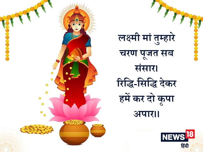  अर्थ : हे लक्ष्मी माता ! संपूर्ण विश्व तुझी भक्ती करत राहते. आम्ही सर्व तुमची भक्ती करतो आणि तुमचे आशीर्वाद घेऊ इच्छितो. हे लक्ष्मी माता! आम्हाला रिद्धी-सिद्धी प्राप्त करण्यासाठी आशीर्वाद द्या.