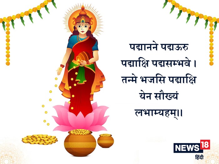  अर्थ: कमळाचे मुख असलेले! कमळाच्या रूपात उरुप्रदेश वाली! कमळासारखे डोळे! जो कमळाने प्रभावित होतो! पद्माक्षी, तुम्ही माझ्या पाठीशी असेच राहा, त्यामुळे मला सुख-आनंद मिळेल. (सूचना : येथे दिलेली माहिती धार्मिक श्रद्धेवर आधारित आहे. याला कोणताही शास्त्रीय पुरावा नाही. न्यूज 18 लोकमत त्याची हमी देत नाही.)