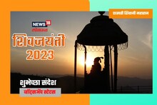 माझ्या राजाची जयंती आली..! शिवजयंतीनिमित्त WhatsApp स्टेटसला ठेवा शुभेच्छा संदेश