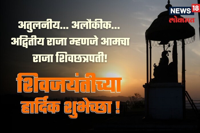  अतुलनीय… अलौकीक… अद्वितीय राजा म्हणजे !