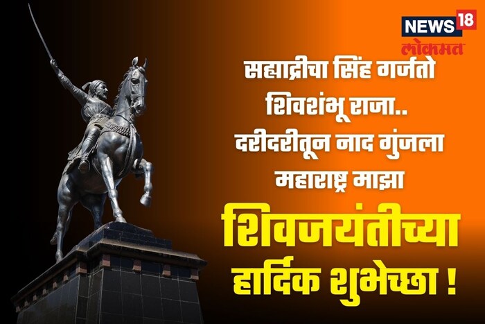  सह्याद्रीचा सिंह गर्जतो शिवशंभू राजा.. दरीदरीतून नाद गुंजला  माझा