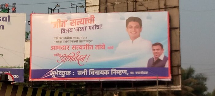 नाशिक पदवीधर मतदारसंघात भरघोस मतानी विजयी झाल्याबद्दल आमदार सत्यजीत तांबे यांचे हार्दिक अभिनंदन, असे पोस्टर पुण्यात लावण्यात आले आहे. 