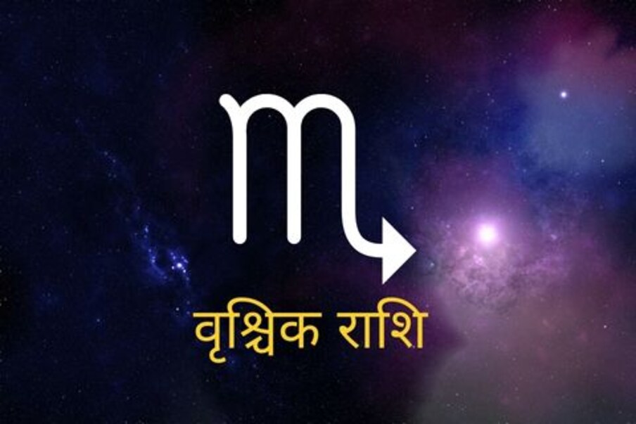 वृश्चिक (Scorpio) (24 ऑक्टोबर ते 21 नोव्हेंबर) आजचा दिवस अगदी उत्साहाचा आहे. एखादी सकारात्मक बातमी मिळण्याची शक्यता असल्यामुळे या उत्साहात आणखी भर पडेल. कामाच्या ठिकाणी स्पर्धेला सामोरं जावं लागेल. LUCKY SIGN – A Terracotta Basin