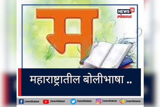 मराठी भाषा दिन : महाराष्ट्रात एकूण किती बोली भाषा आहेत? तुम्हाला कोणती आवडते?