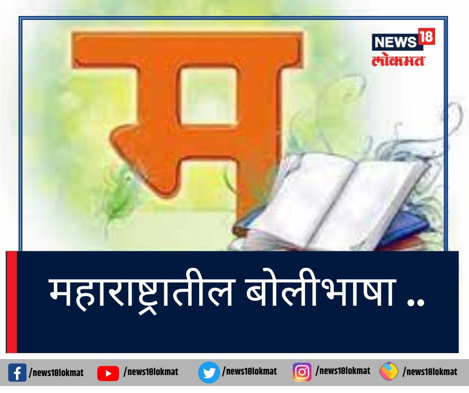 मराठी भाषा दिन : महाराष्ट्रात एकूण किती बोली भाषा आहेत? तुम्हाला कोणती आवडते?