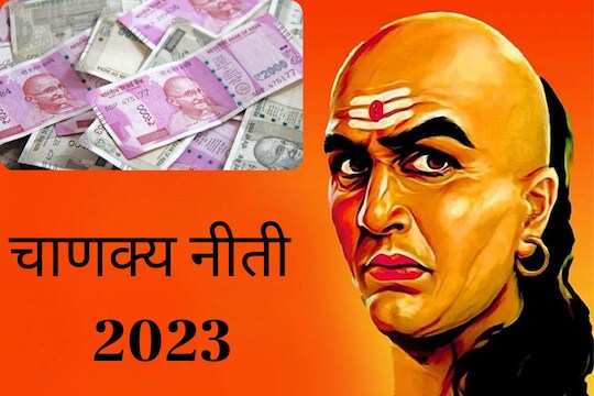 चाणक्य नीतीने करा पैशांचे नियोजन, या 6 सवयींमुळे घरात येते गरिबी