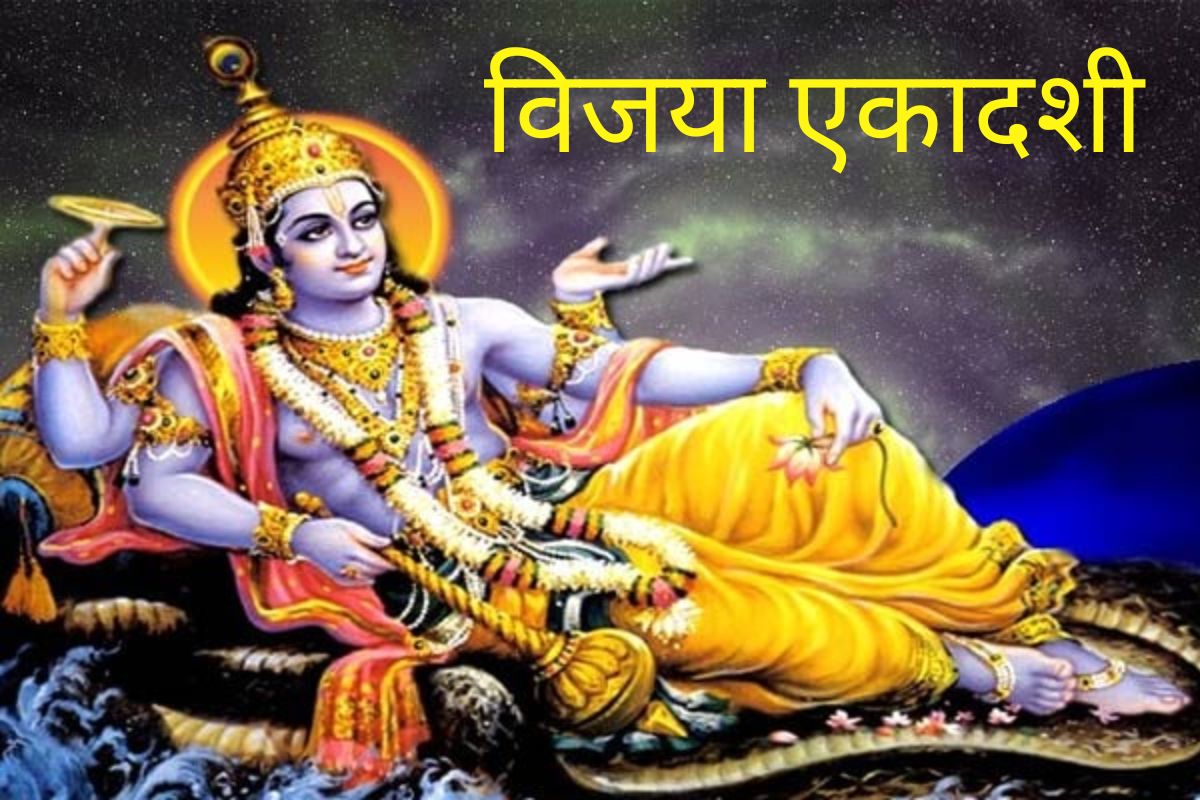 16 की 17फेब्रुवारी विजया एकादशीची नेमकी तिथी कधी? जाणून घ्या पूजाविधी व महत्त्व