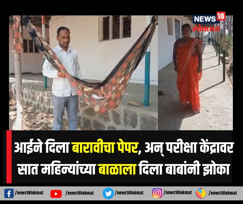 HSC EXAM : आईने दिला बारावीचा पेपर, अन् परीक्षा केंद्रावर सात महिन्यांच्या बाळाला दिला बाबांनी झोका