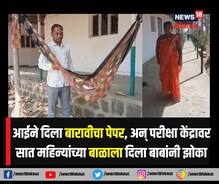 आईने दिला बारावीचा पेपर, अन् परीक्षा केंद्रावर सात महिन्यांच्या बाळाला... आईने दिला बारावीचा पेपर, अन् परीक्षा केंद्रावर सात महिन्यांच्या बाळाला...