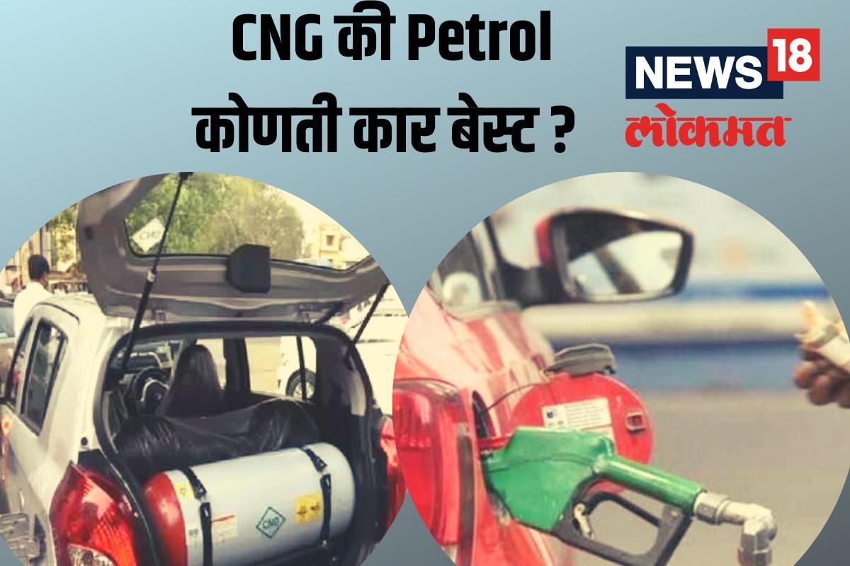 मुंबई ते गोव्याचा प्रवास पेट्रोलसाठी 3169.4 रुपये तर CNG साठी किती?