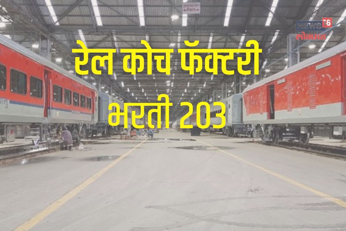 Railway कोच बनवणाऱ्या फॅक्टरीमध्ये भरती