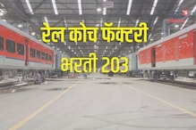 Railway कोच बनवणाऱ्या फॅक्टरीमध्ये 550 जागांसाठी भरती; 10वी पास असाल तर...
