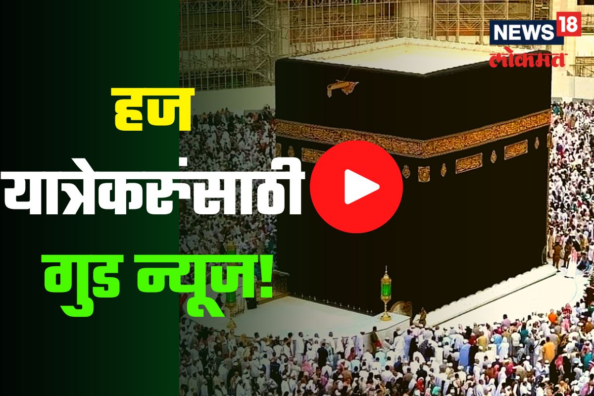 Haj 2023 : नव्या नियमांचा होणार सामान्यांना फायदा 'या' पद्धतीनं करा यावर्षी यात्रा, Video