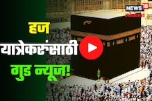 Haj 2023 : नव्या नियमांचा सामान्यांना फायदा 'या' पद्धतीनं करा यात्रा, Video Haj 2023 : नव्या नियमांचा सामान्यांना फायदा 'या' पद्धतीनं करा यात्रा, Video