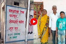 दीड एकर जमीन आणि बायकोचं मंगळसूत्र विकून शौचालंय बांधणारा स्वच्छतादूत, Video