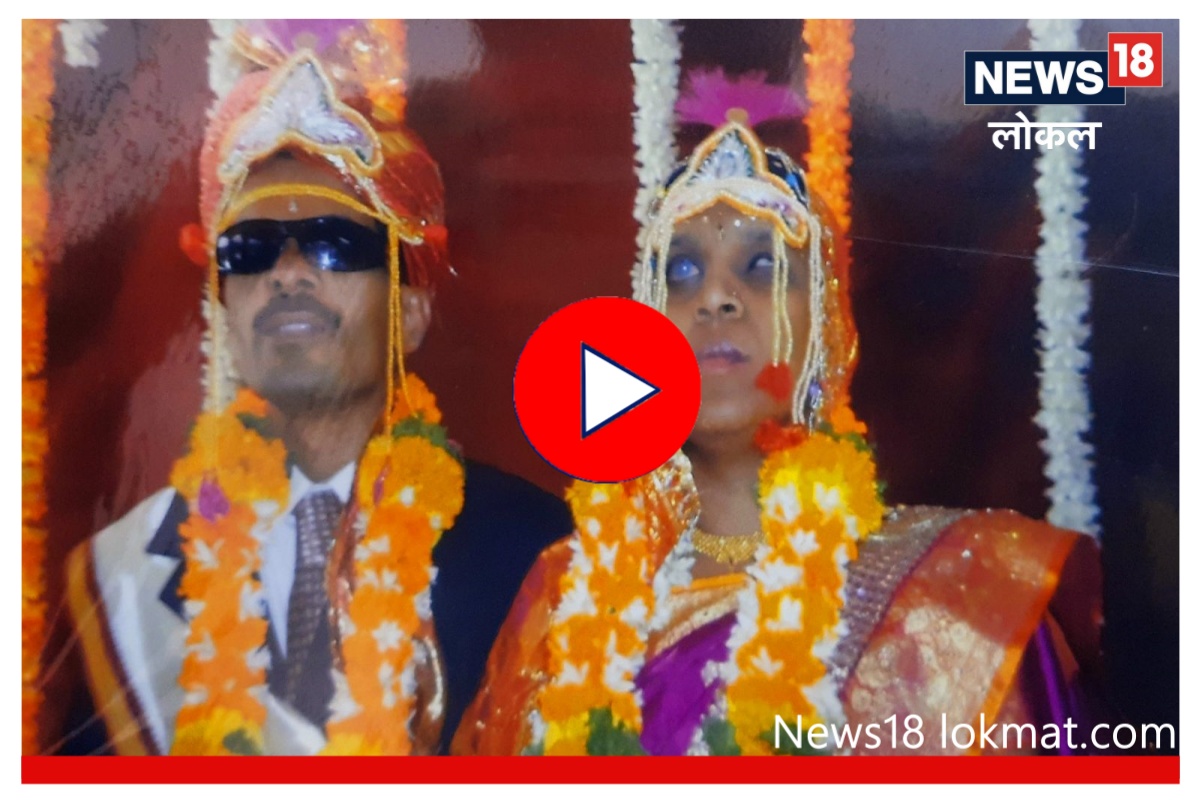 Love Story : वर्गात झाली भेट, 10 वर्ष केली प्रतीक्षा! इतरांच्या आयुष्यात रंग भरणारं अंध जोडपं, Video