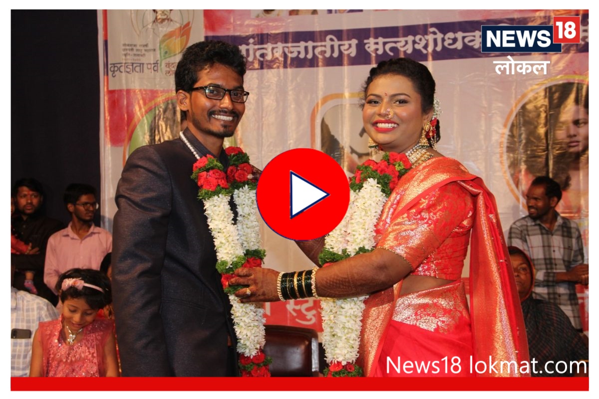Love Story : विद्यार्थी संघटनेत जुळली मनं, विरोधाला प्रेमानं जिंकत केला सत्यशोधक विवाह, Video