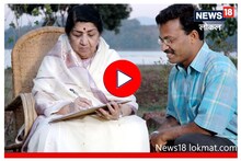 Lata Mangeshkar : औरंगाबादचे फोटोग्राफर कधीही विसरणार नाहीत 'तो' दिवस