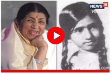 Lata Mangeshkar : लतादीदींनी 'या' शहरातून केली होती गायनाची सुरूवात, पाहा Video