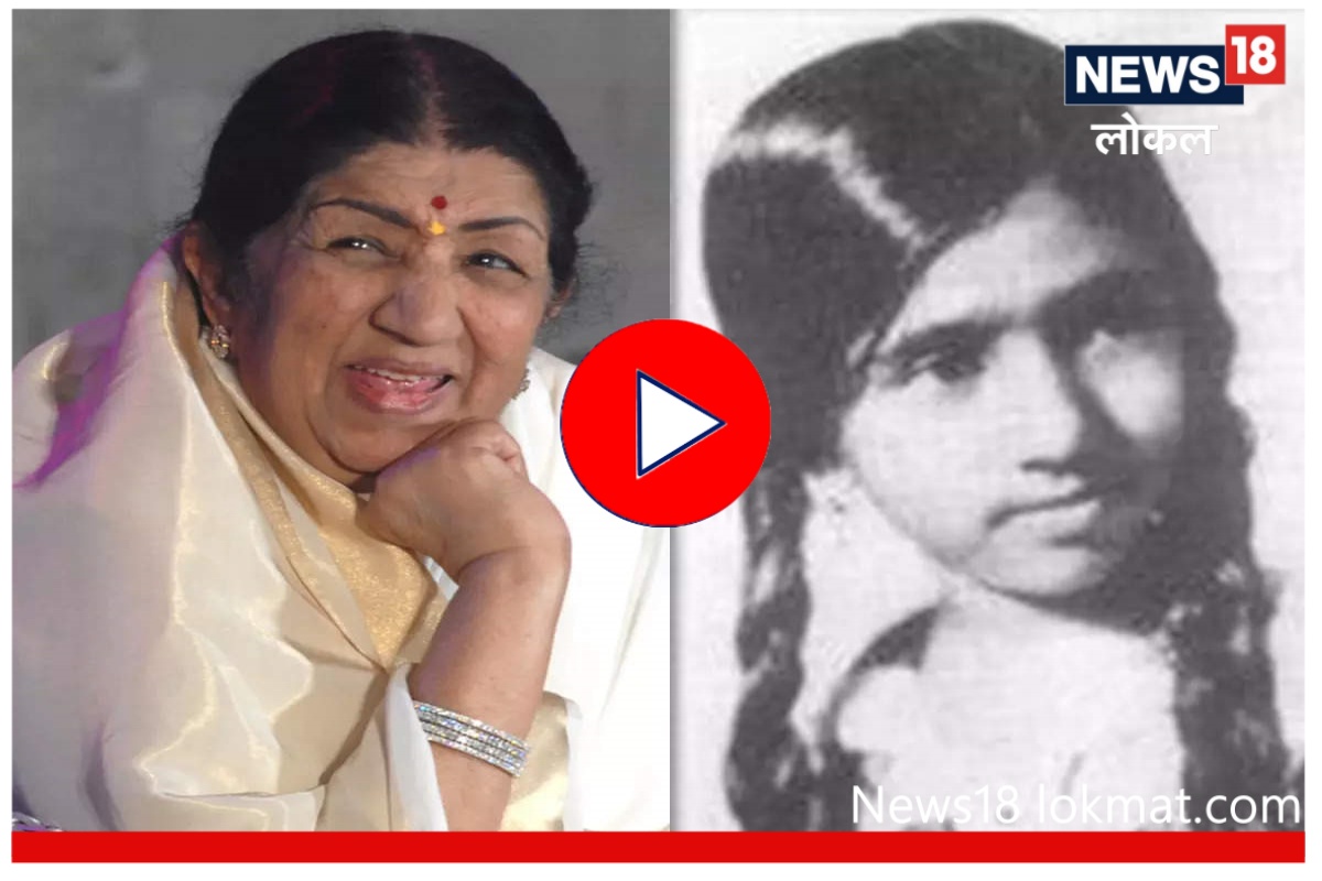Lata Mangeshkar : लतादीदींनी 'या' शहरातून केली होती गायनाची सुरूवात, पाहा Video