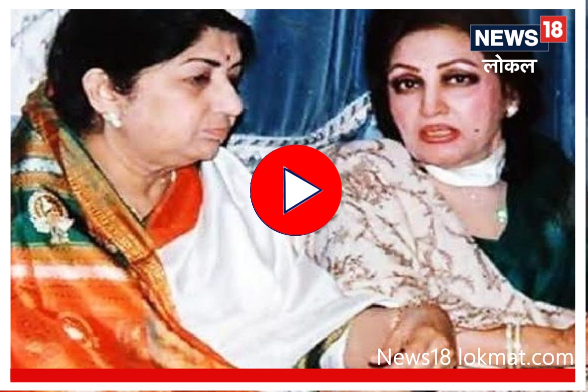 Lata Mangeshkar : लता मंगेशकर आणि नूरजहाँ यांना No man's land मध्ये का भेटावं लागलं? पाहा Video