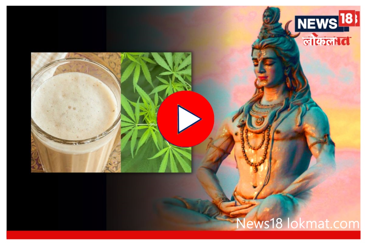 Mahashivratri 2023 : महाशिवरात्रीला शास्त्रानुसार भांग खाण्याची प्रथा असते का? नाशिकच्या महंतांनी दिलं वेगळच कारण, Video