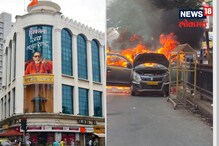 Mumbai : काळ आला होता पण... शिवसेना भवनच्या परिसरात बर्निंग कारचा थरार Mumbai : काळ आला होता पण... शिवसेना भवनच्या परिसरात बर्निंग कारचा थरार