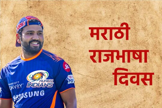 मराठी भाषा दिनी  मुंबई इंडियन्सने केली ही खास गोष्ट 