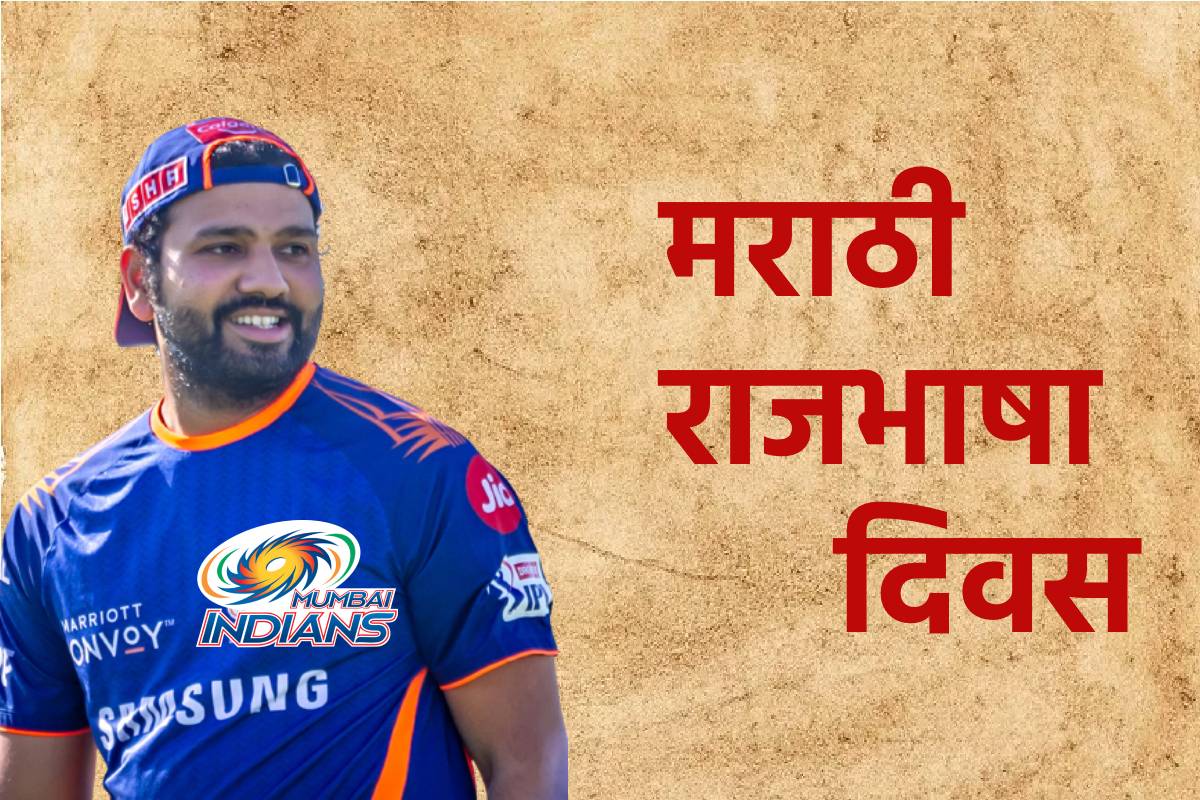 मराठी भाषा दिनी मुंबई इंडियन्सने केली ही खास गोष्ट