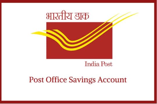 पोस्ट ऑफिस अकाउंट बॅलेन्स कसं तपासावं