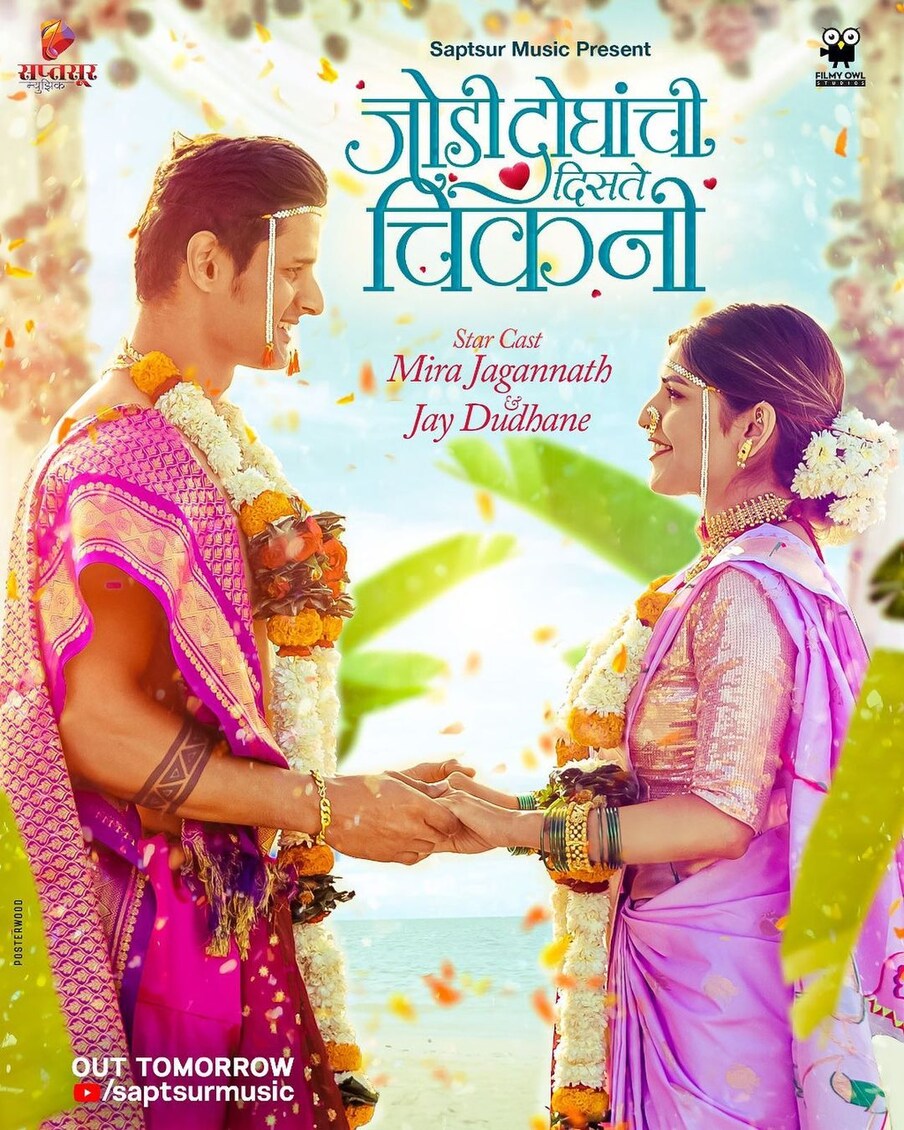 तेव्हापासूनच जय आणि मीराला पुन्हा एकत्र पाहण्यासाठी चाहते उत्सुक होते. 