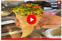 लॉकडाऊनमध्ये तयार केली नवी डिश, 'हे' चाट तुम्ही कधीच खाल्लं नसेल, Video