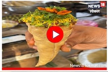 लॉकडाऊनमध्ये तयार केली नवी डिश, 'हे' चाट तुम्ही कधीच खाल्लं नसेल, Video लॉकडाऊनमध्ये तयार केली नवी डिश, 'हे' चाट तुम्ही कधीच खाल्लं नसेल, Video