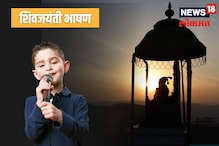 शिवजयंतीनिमित्त लहान मुलांना लिहून द्या झक्कास भाषण, ‘या’ मुद्द्यांचा करा समावेश