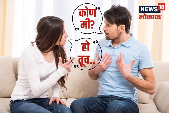नातं कोणतंही असो, त्यात चढ-उतार होत असतात. नवरा-बायकोचं नातं याला अपवाद नाही. 