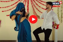 Video : नुसता राडा! वहिनीनं दिरासोबत भन्नाट डान्स,स्टेप्स पाहून पब्लिक झालं वेडं Video : नुसता राडा! वहिनीनं दिरासोबत भन्नाट डान्स,स्टेप्स पाहून पब्लिक झालं वेडं