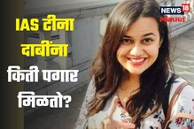 कलेक्टर टीना दाबींना मिळतो एवढा पगार, इतर सुविधांबद्दल तर बोलायलाच नको