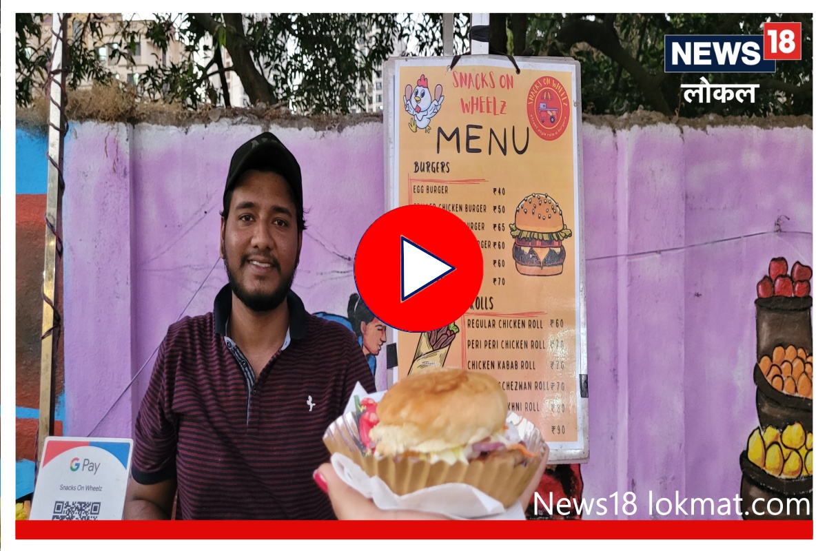 Best Burgers : ठाण्यातील स्वस्त आणि मस्त बर्गर! तरुणाईमध्ये आहे मोठी क्रेझ, Video