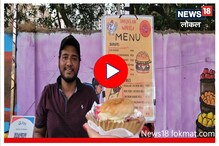 ठाण्यातील स्वस्त आणि मस्त बर्गर! तरुणाईमध्ये आहे मोठी क्रेझ, Video ठाण्यातील स्वस्त आणि मस्त बर्गर! तरुणाईमध्ये आहे मोठी क्रेझ, Video