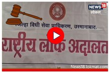कोर्टाच्या चकरा मारून कंटाळलात? हा पर्याय करा ट्राय, Video