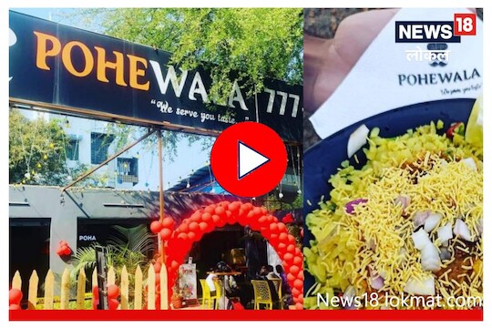 Success Story: नागपूरचा इंजिनिअर पोहेवाला, महिन्याला करतो तब्बल 60 लाख उलाढाल, Video