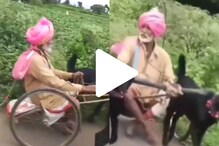 गाडीसाठी आजोबांनी केला देसी जुगाड, VIDEO पाहताच भडकले नेटकरी गाडीसाठी आजोबांनी केला देसी जुगाड, VIDEO पाहताच भडकले नेटकरी