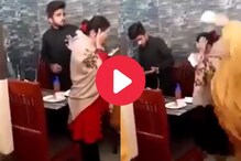 रेस्टॉरंटमध्ये मुलीला प्रियकरासोबत पकडलं त्यानंतर धू धू धूतलं, Video व्हायरल