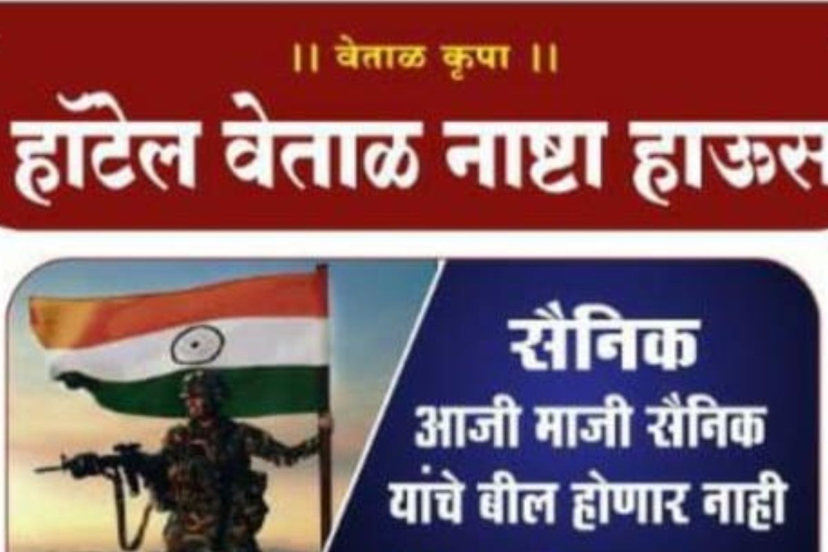 जय जवान! 'या' हॉटेलमध्ये मिळते आजी-माजी सैनिकांना मोफत जेवण