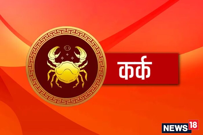 कर्क रास : करिअरमध्ये प्रगती मिळेल,  व्यवसायातही नफा होईल.आर्थिक स्थिती मजबूत असेल. 